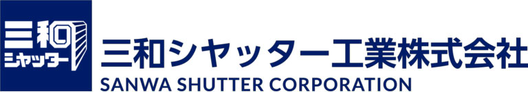 三和シャッター工業株式会社
