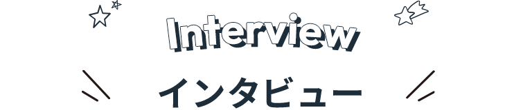 インタビュー