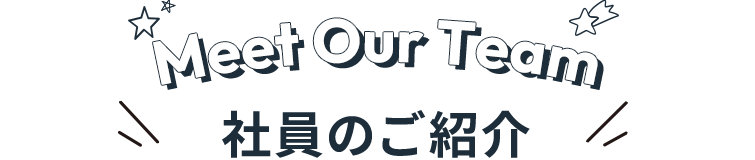 社員のご紹介