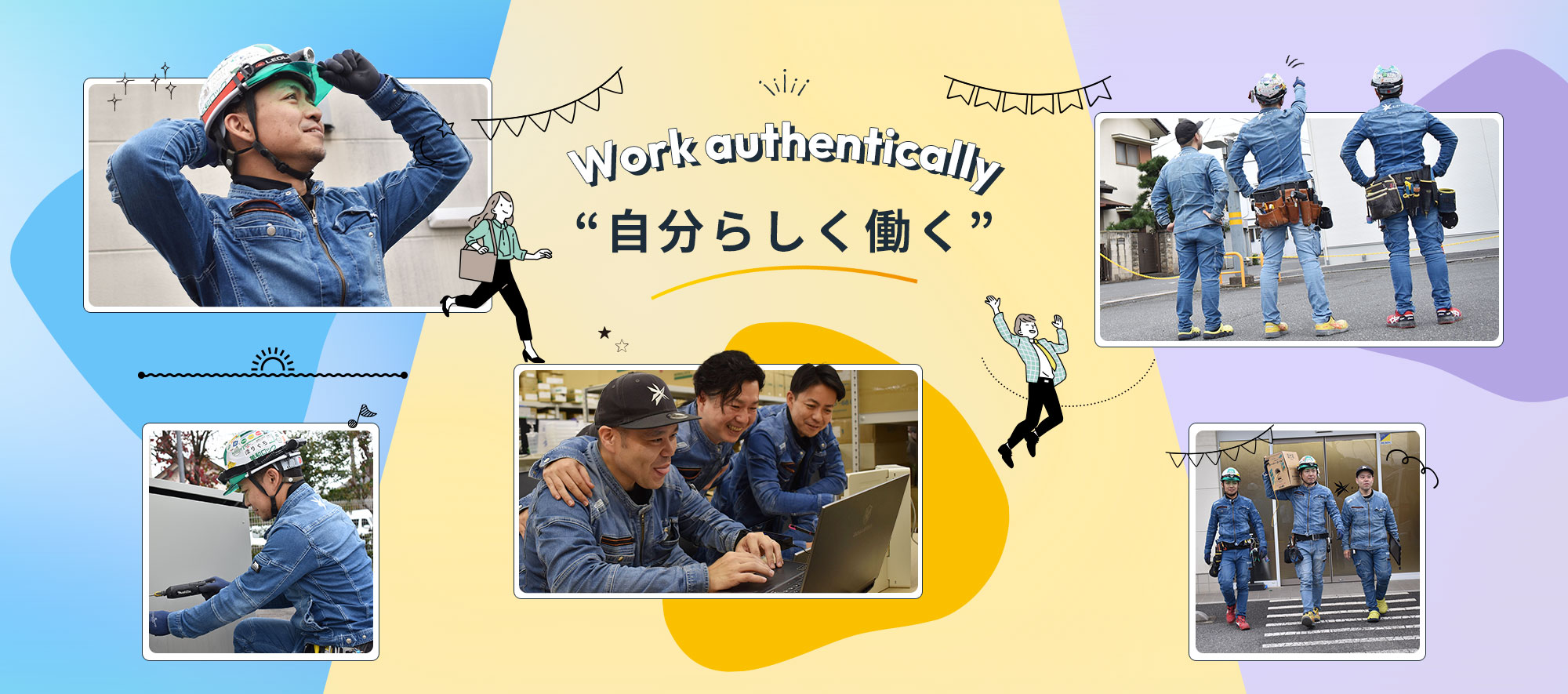 “自分らしく働く”