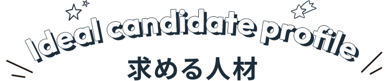 求める人材