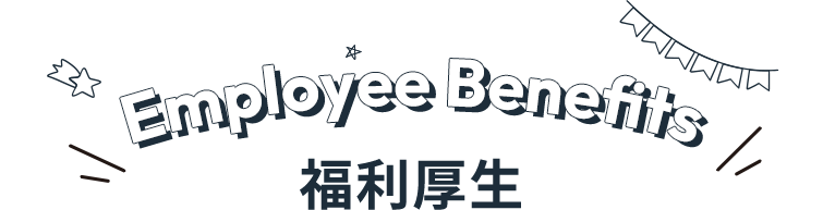 福利厚生
