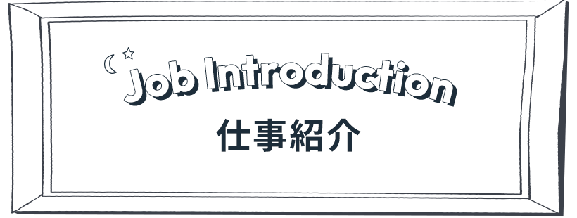仕事紹介